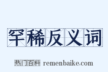 罕稀反义词是什么意思的图片